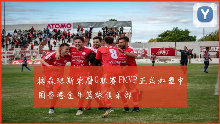梅森琼斯荣膺G联赛FMVP正式加盟中国香港金牛篮球俱乐部
