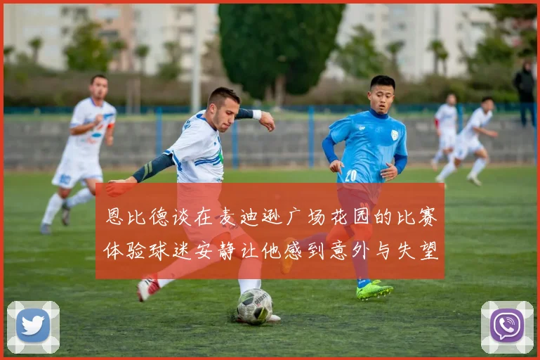 恩比德谈在麦迪逊广场花园的比赛体验球迷安静让他感到意外与失望