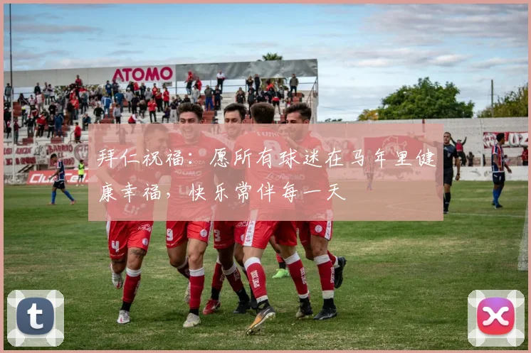 拜仁祝福：愿所有球迷在马年里健康幸福，快乐常伴每一天