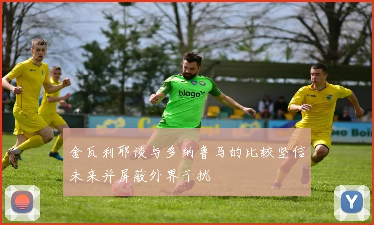舍瓦利耶谈与多纳鲁马的比较坚信未来并屏蔽外界干扰