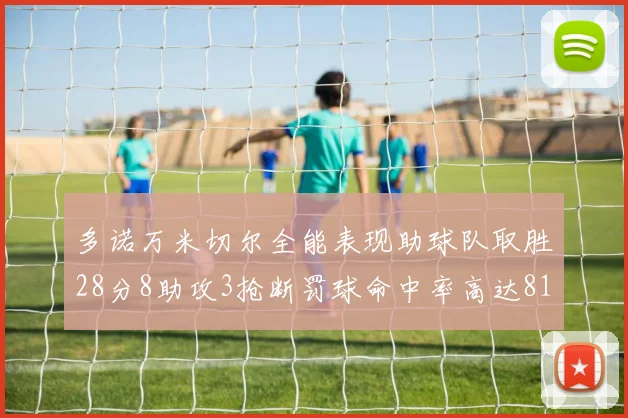多诺万米切尔全能表现助球队取胜28分8助攻3抢断罚球命中率高达81