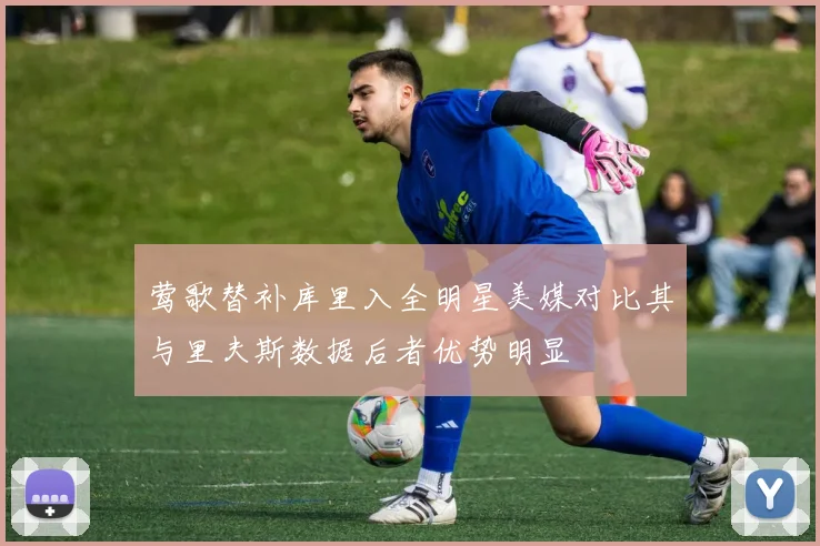 莺歌替补库里入全明星美媒对比其与里夫斯数据后者优势明显