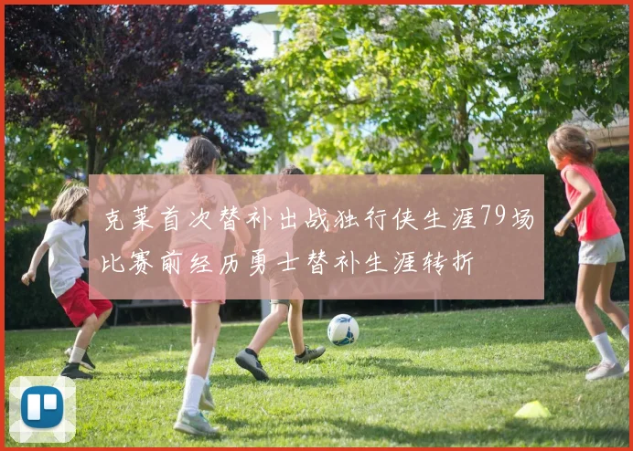 克莱首次替补出战独行侠生涯79场比赛前经历勇士替补生涯转折