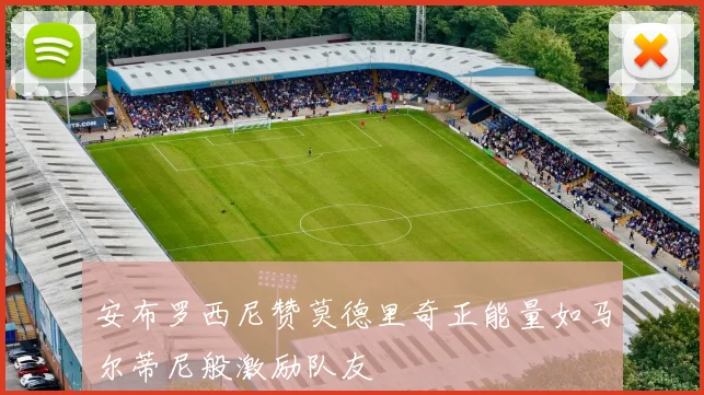 安布罗西尼赞莫德里奇正能量如马尔蒂尼般激励队友