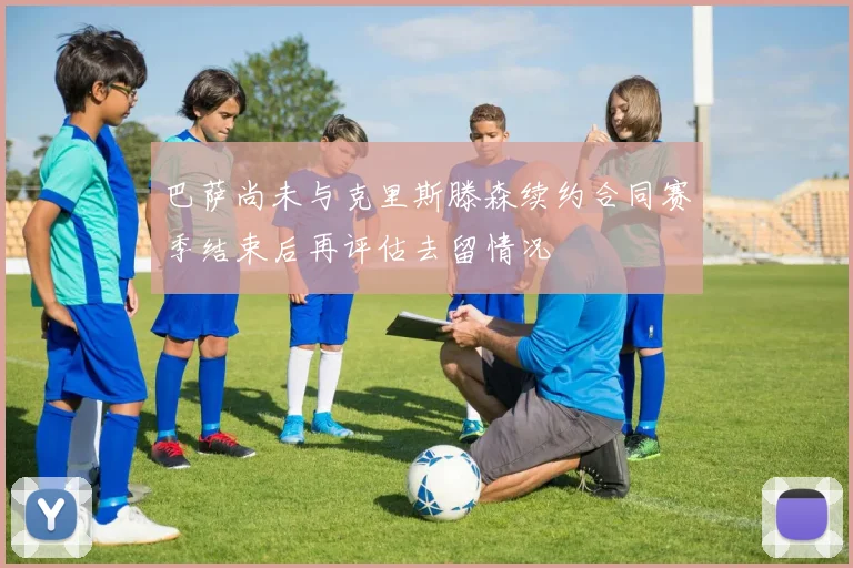 巴萨尚未与克里斯滕森续约合同赛季结束后再评估去留情况