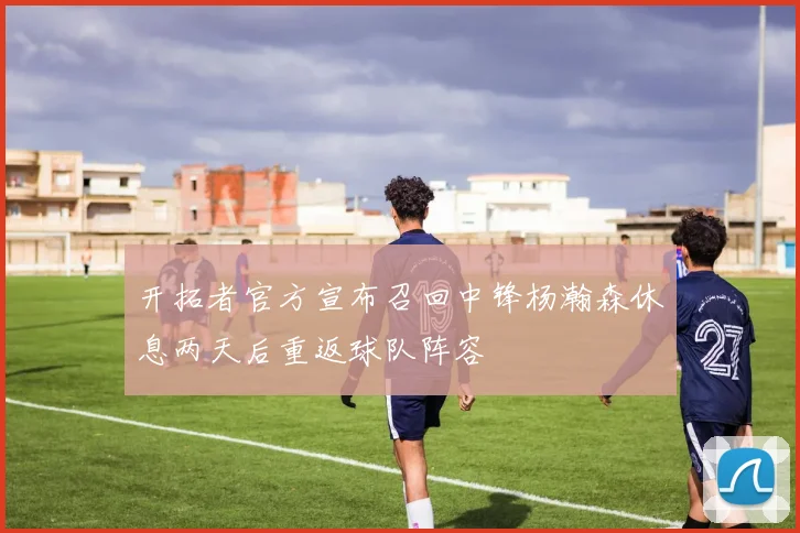开拓者官方宣布召回中锋杨瀚森休息两天后重返球队阵容