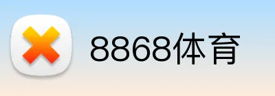 8868体育 logo