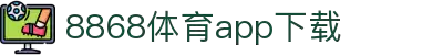 8868体育-8868体育官网入口-8868Sports